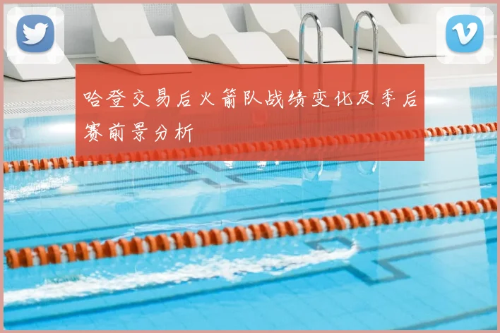 哈登交易后火箭队战绩变化及季后赛前景分析