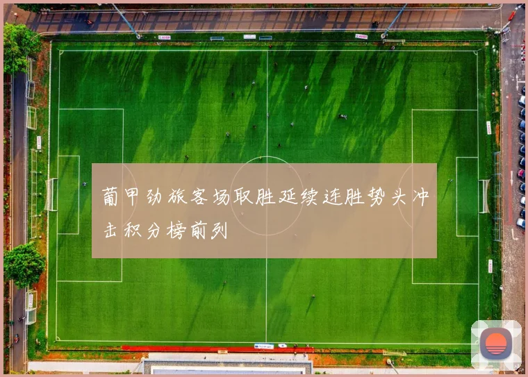 葡甲劲旅客场取胜延续连胜势头冲击积分榜前列