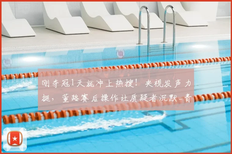 刚夺冠1天就冲上热搜!央视发声力挺,董路赛后操作让质疑者沉默_青训_小球员_赛事