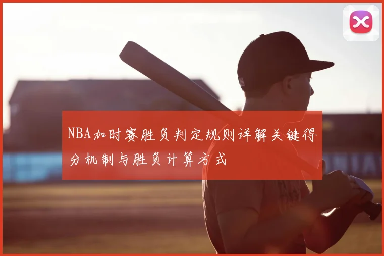 NBA加时赛胜负判定规则详解关键得分机制与胜负计算方式