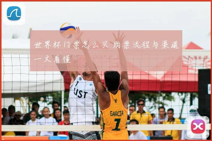 世界杯门票怎么买 购票流程与渠道一文看懂