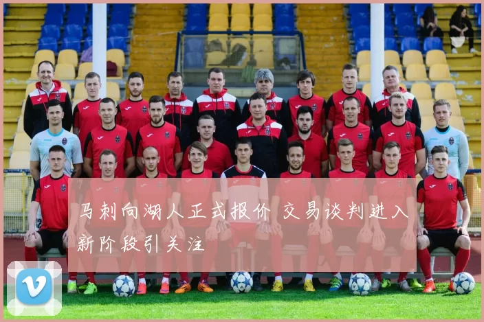 马刺向湖人正式报价 交易谈判进入新阶段引关注