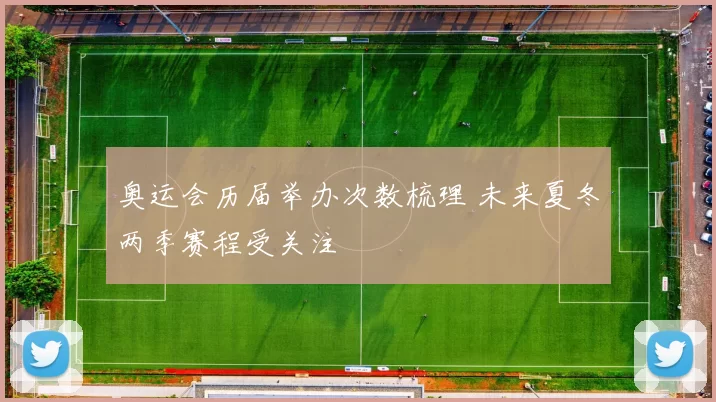 奥运会历届举办次数梳理 未来夏冬两季赛程受关注