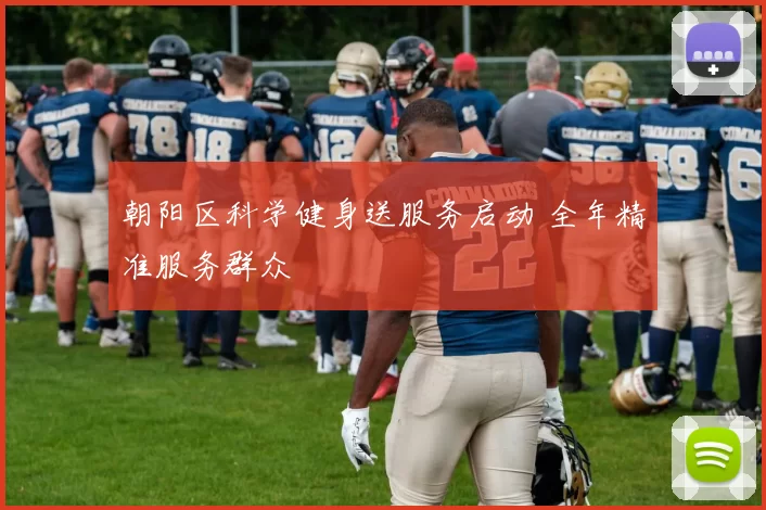 朝阳区科学健身送服务启动 全年精准服务群众