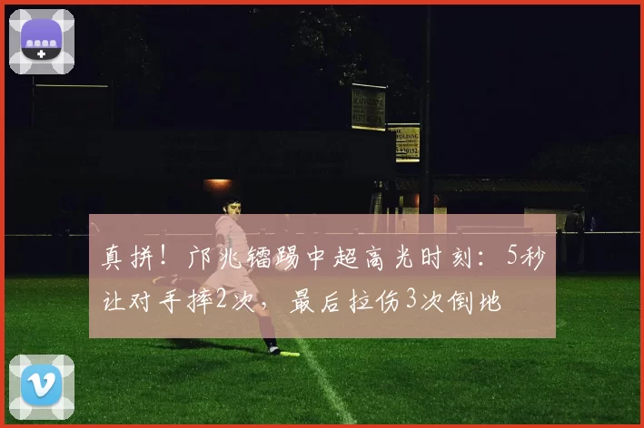 真拼！邝兆镭踢中超高光时刻：5秒让对手摔2次，最后拉伤3次倒地