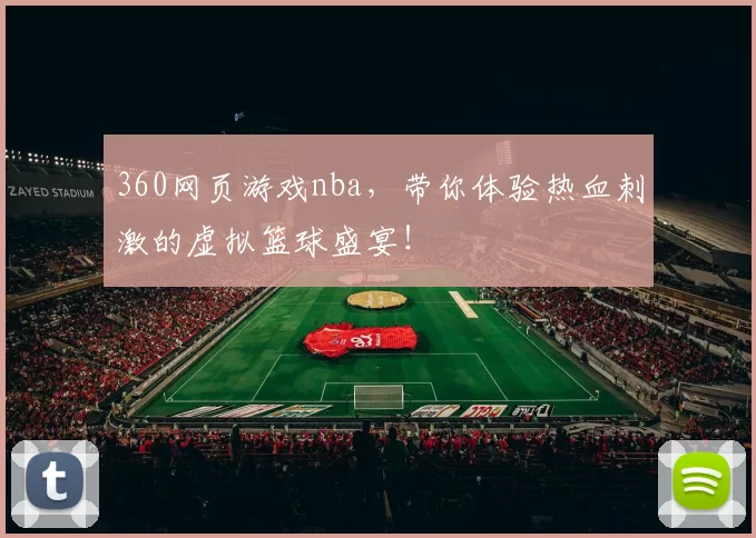 360网页游戏nba，带你体验热血刺激的虚拟篮球盛宴！